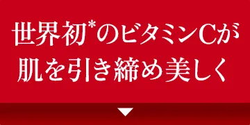 世界初*のビタミンCが肌を引き締め美しく
