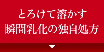 とろけて溶かす瞬間乳化の独自処方