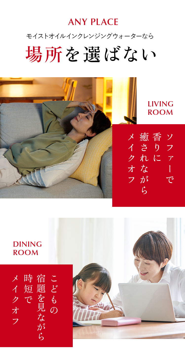 モイストオイルクレンジングウォーターなら場所を選ばない