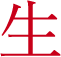 生