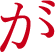 が