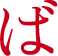 ば