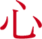 心