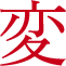 変