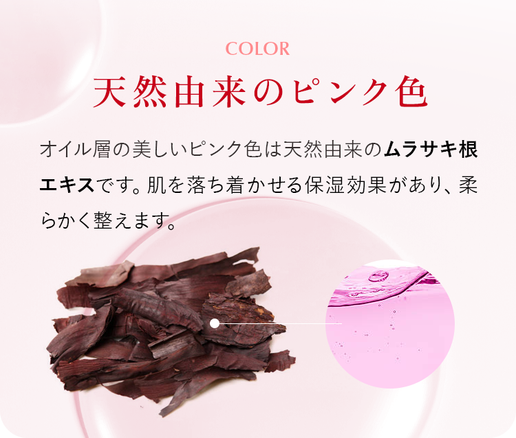 天然由来のピンク色
