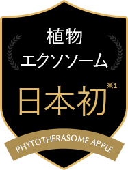 植物エクソソーム日本初採用