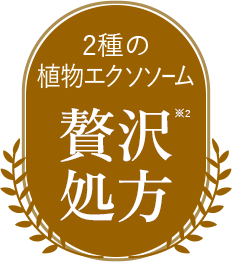 2種の植物エクソソーム独自開発