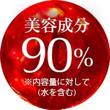 美容成分90%