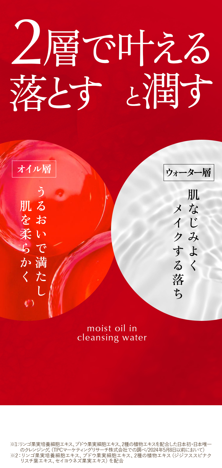 2層で叶える落とすと潤す