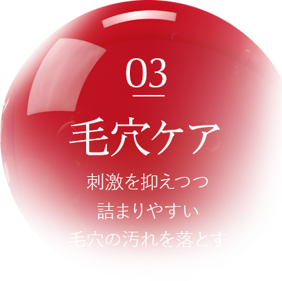 【毛穴ケア】刺激を抑えつつ詰まりやすい毛穴の汚れを落とす