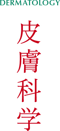 【DREMATOLOGY】皮膚科学