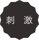 刺激