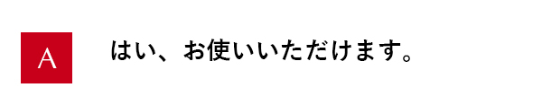 はい、お使いいただけます。