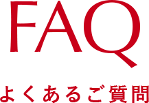 FAQ よくあるご質問