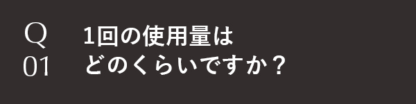1回の使用量はどのくらいですか？