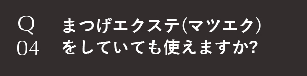 まつげエクステ(マツエク)をしていても使えますか？