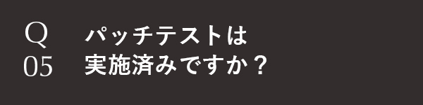 パッチテストは実施済みですか？