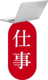 仕事