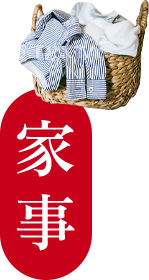家事