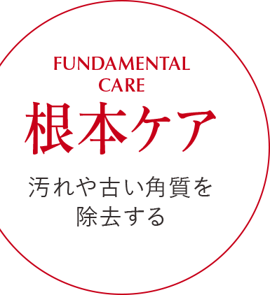 【根本ケア】汚れや古い角質を除去する