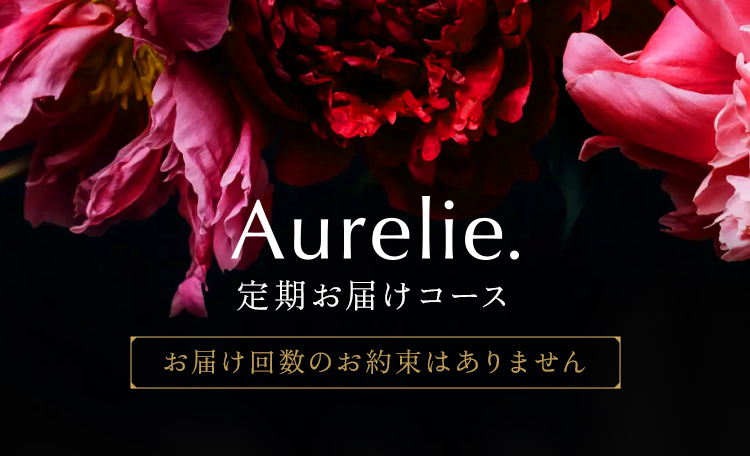 Aurelie.定期お届けコース