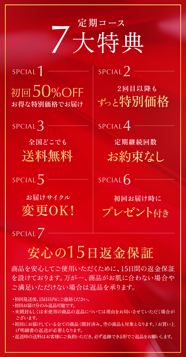 定期コース6大特典