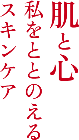 肌と心 私をととのえる スキンケア