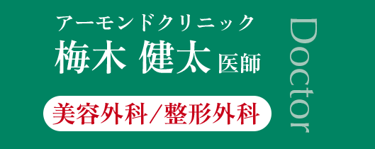 梅木医師