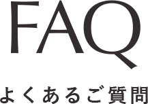 よくあるご質問