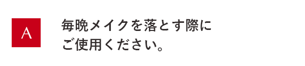 毎晩メイクを落とす際にご使用ください。