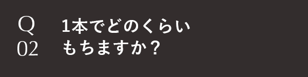 1本でどのくらいもちますか？