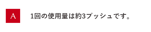 1回の使用量は約3プッシュです。