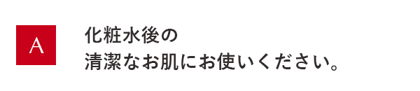 化粧水後の清潔なお肌にお使いください。