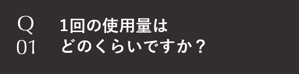1回の使用量はどのくらいですか？