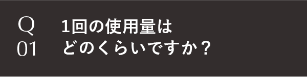 1回の使用量はどのくらいですか？