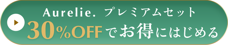 30%OFFでお得にはじめる