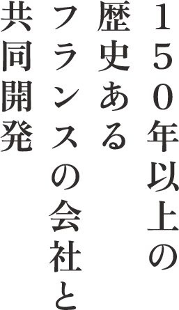 150年以上の歴史あるフランスの会社と共同開発