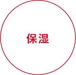 保湿