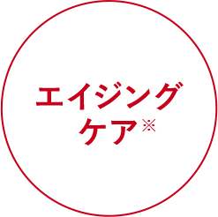 エイジングケア