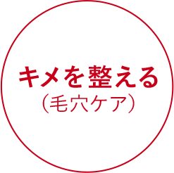 キメを整える(毛穴ケア)