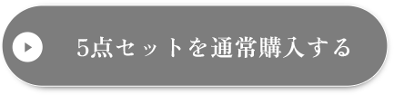 5点セットを通常購入する