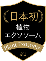 日本初 植物エクソソーム