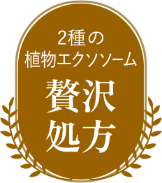 2種の植物エクソソーム 独自開発