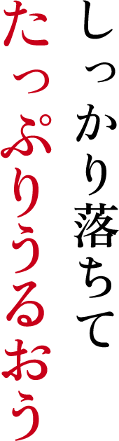 しっかり落ちて たっぷりうるおう