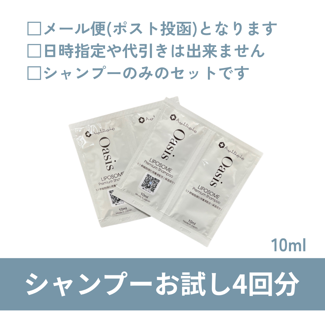 【おひとり様1点限り】オアシスリポソームプレミアムシャンプー　お試しパウチ4回分(10ml×4個) メール便配送・日時指定不可