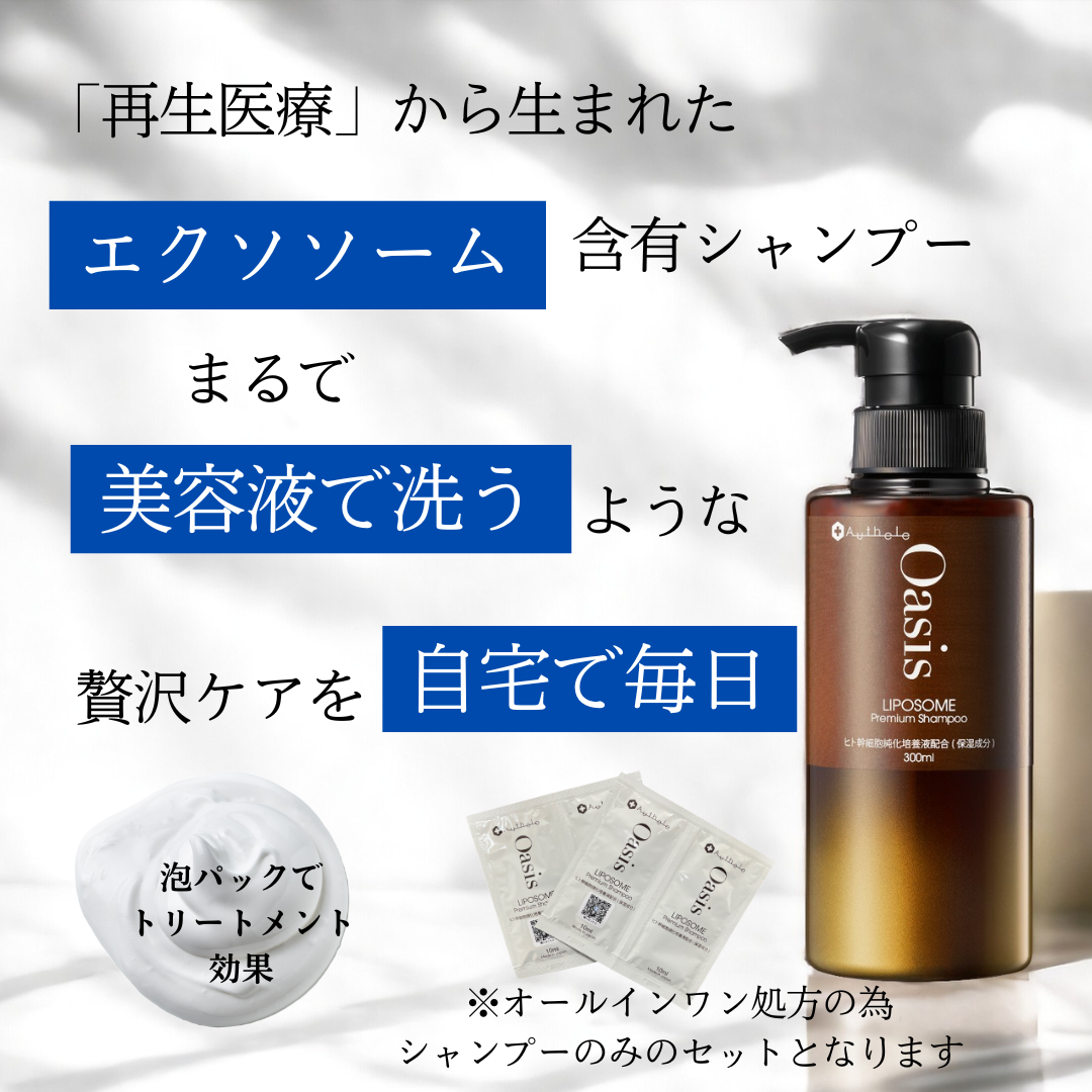 【おひとり様1点限り】オアシスリポソームプレミアムシャンプー　お試しパウチ4回分(10ml×4個) メール便配送・日時指定不可