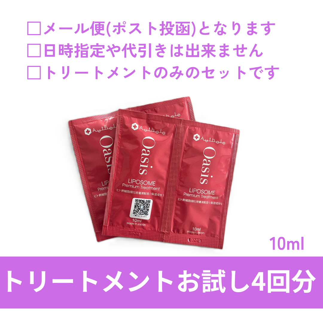【おひとり様1点限り】オアシスリポソームプレミアムトリートメント　お試しパウチ4回分(10ml×4個) メール便配送・日時指定不可