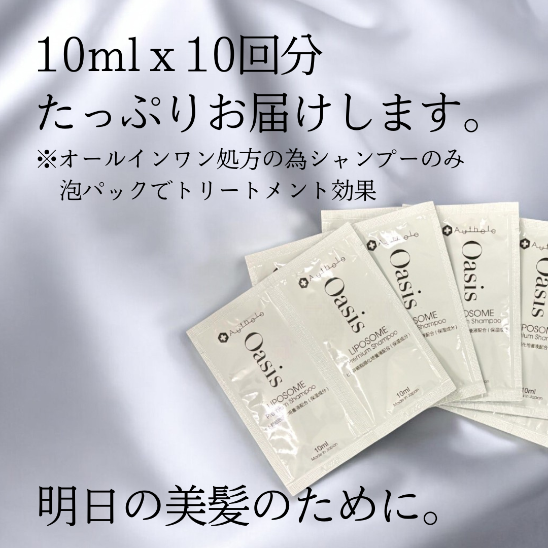 【おひとり様1点限り】オアシスリポソームプレミアムシャンプー　お試しパウチ10回分(10ml×10個) メール便配送・日時指定不可
