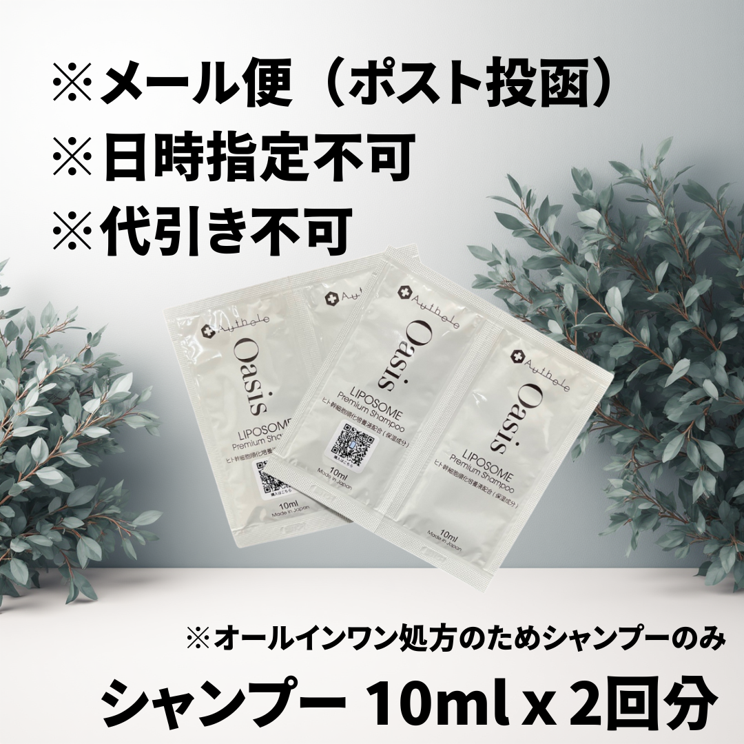 【おひとり様1点限り】オアシスリポソームプレミアムシャンプー　お試しパウチ4回分(10ml×4個) メール便配送・日時指定不可