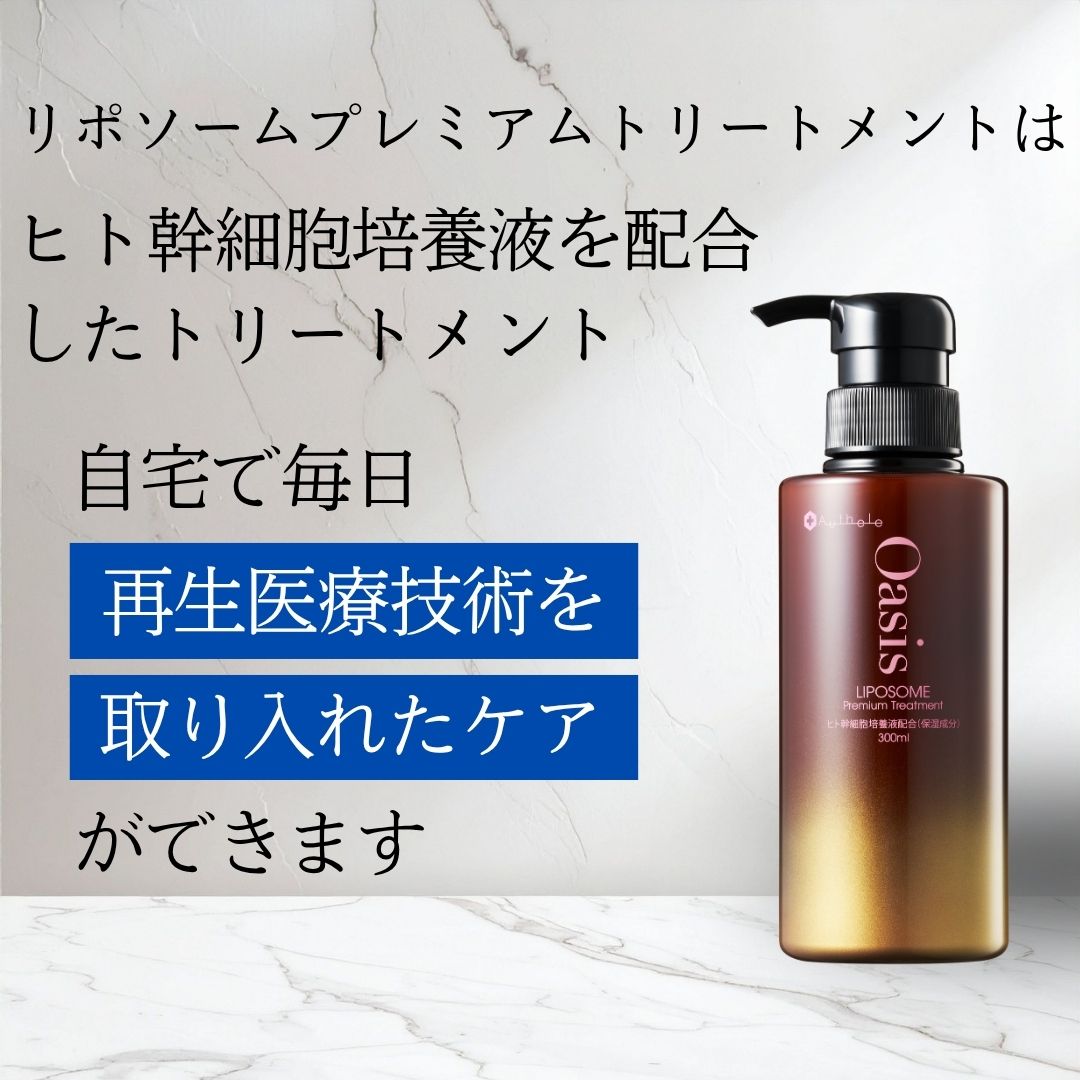 オアシスリポソームプレミアムトリートメント　300ml（購入制限4本～12本）